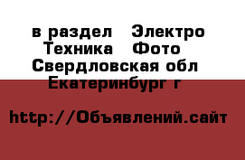  в раздел : Электро-Техника » Фото . Свердловская обл.,Екатеринбург г.